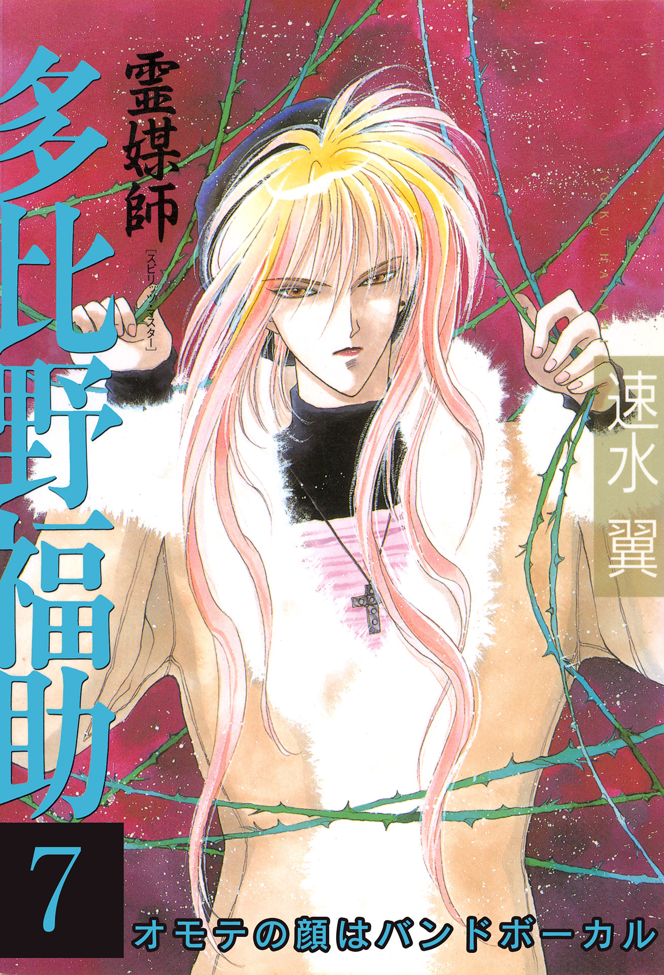 霊媒師=多比野福助　オモテの顔はバンドボーカル 7