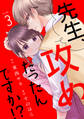 先生、攻めだったんですか!?(3)