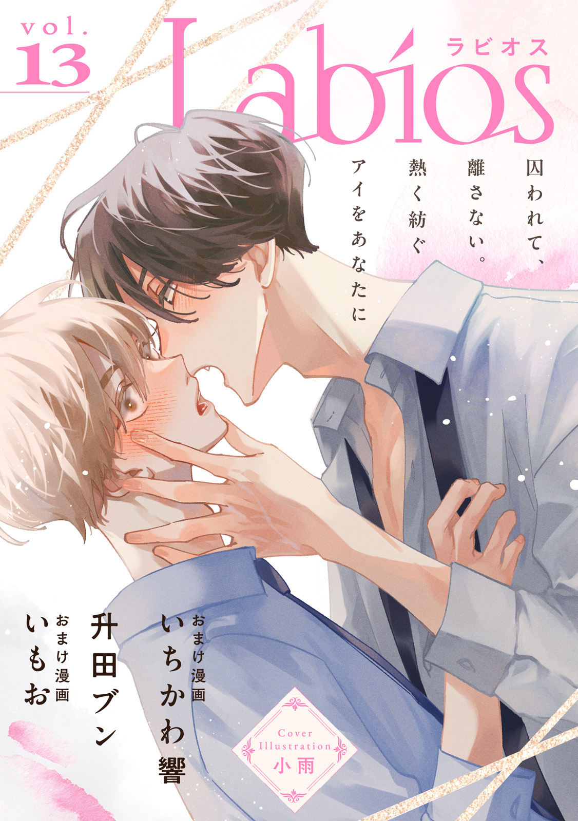 Labios vol.13【雑誌限定漫画付き】
