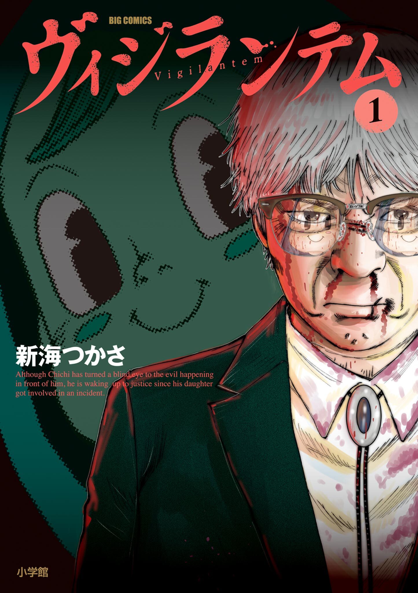 【期間限定　無料お試し版　閲覧期限2026年8月20日】ヴィジランテム 1