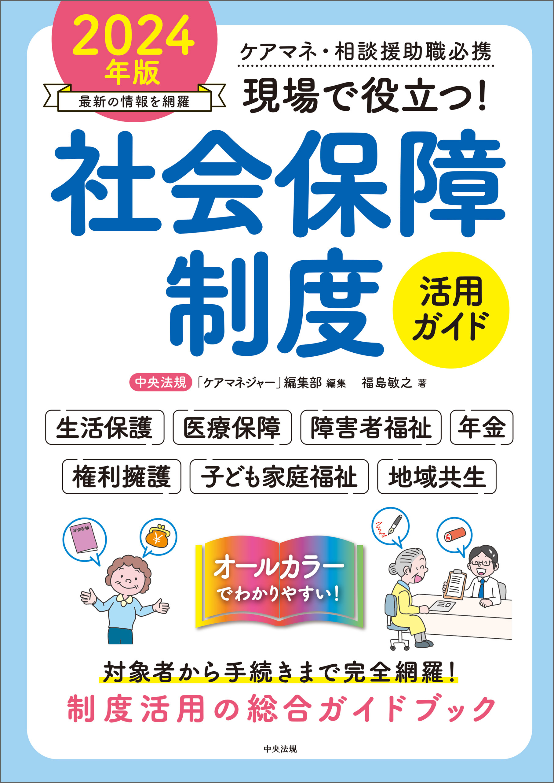 現場で役立つ！社会保障制度活用ガイド　２０２４年版　―ケアマネ・相談援助職必携