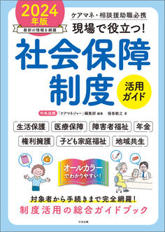 現場で役立つ!社会保障制度活用ガイド 2024年版 ―ケアマネ・相談援助職必携