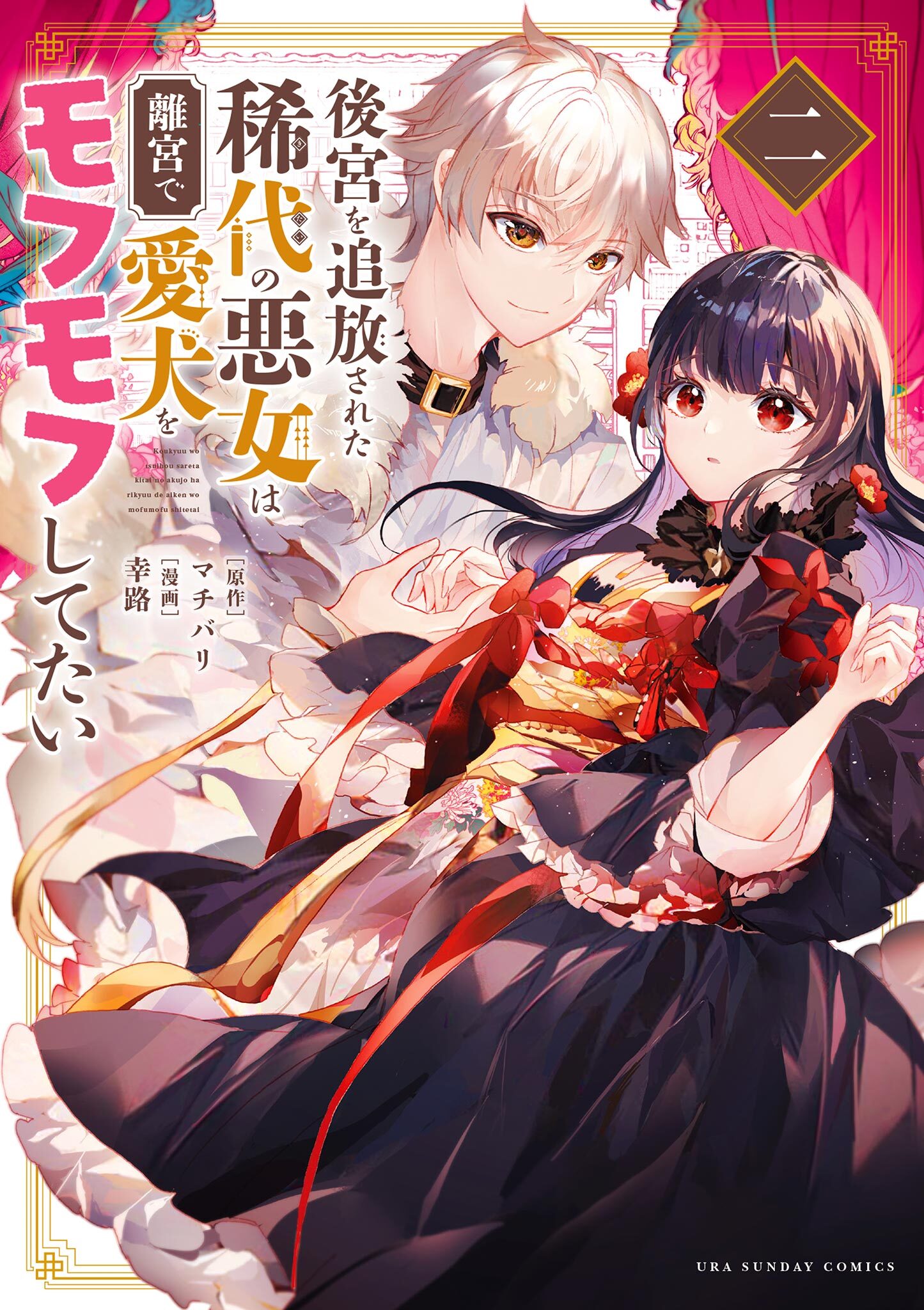 【期間限定　無料お試し版　閲覧期限2026年2月1日】後宮を追放された稀代の悪女は離宮で愛犬をモフモフしてたい 2