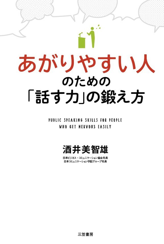 あがりやすい人のための「話す力」の鍛え方