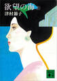欲望の海(上)
