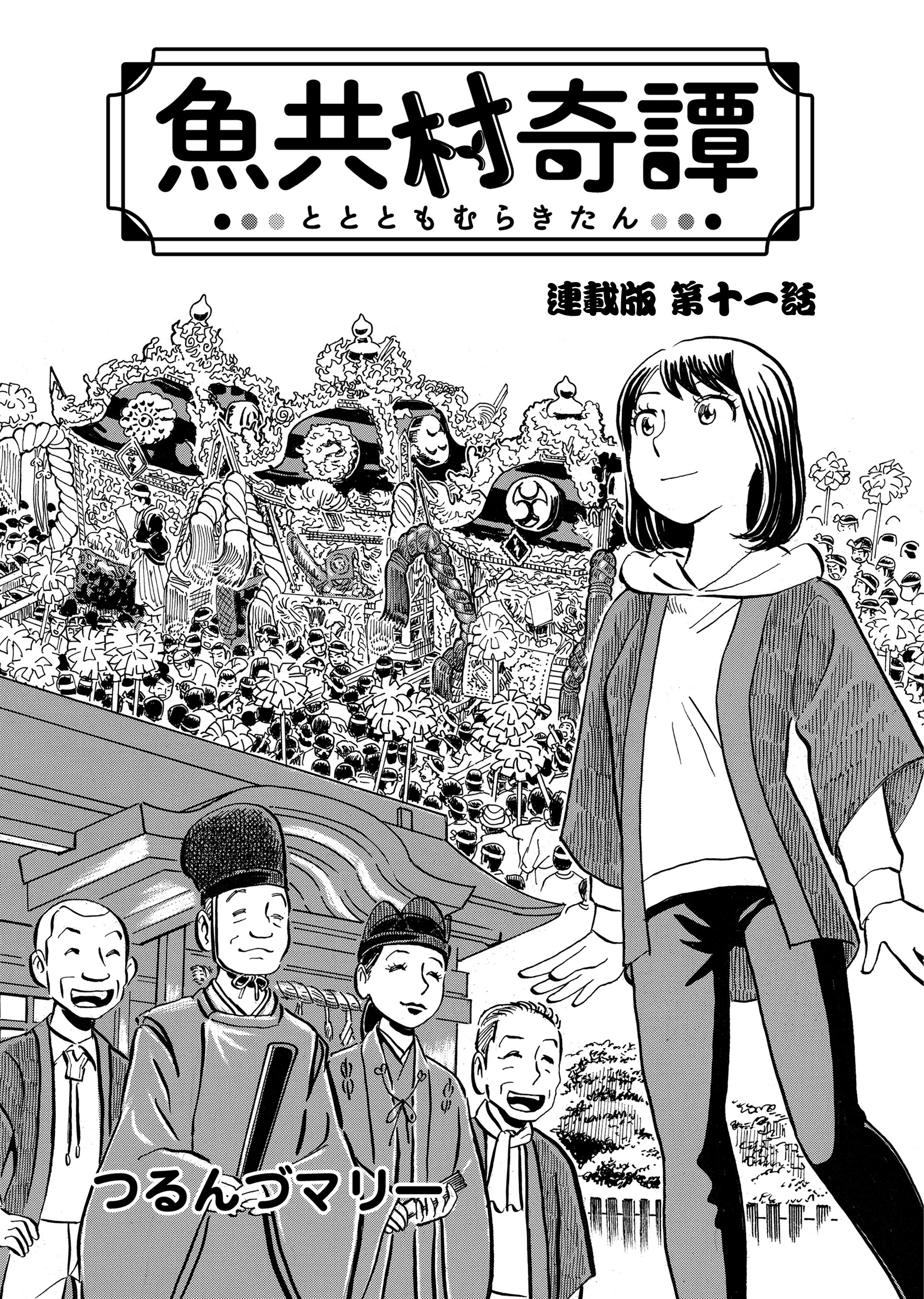 魚共村奇譚 連載版　第11話