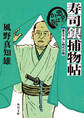 寿司銀捕物帖 悪夢のかっぱ巻き【電子特典付き】
