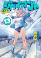 ジャイアントお嬢様 13