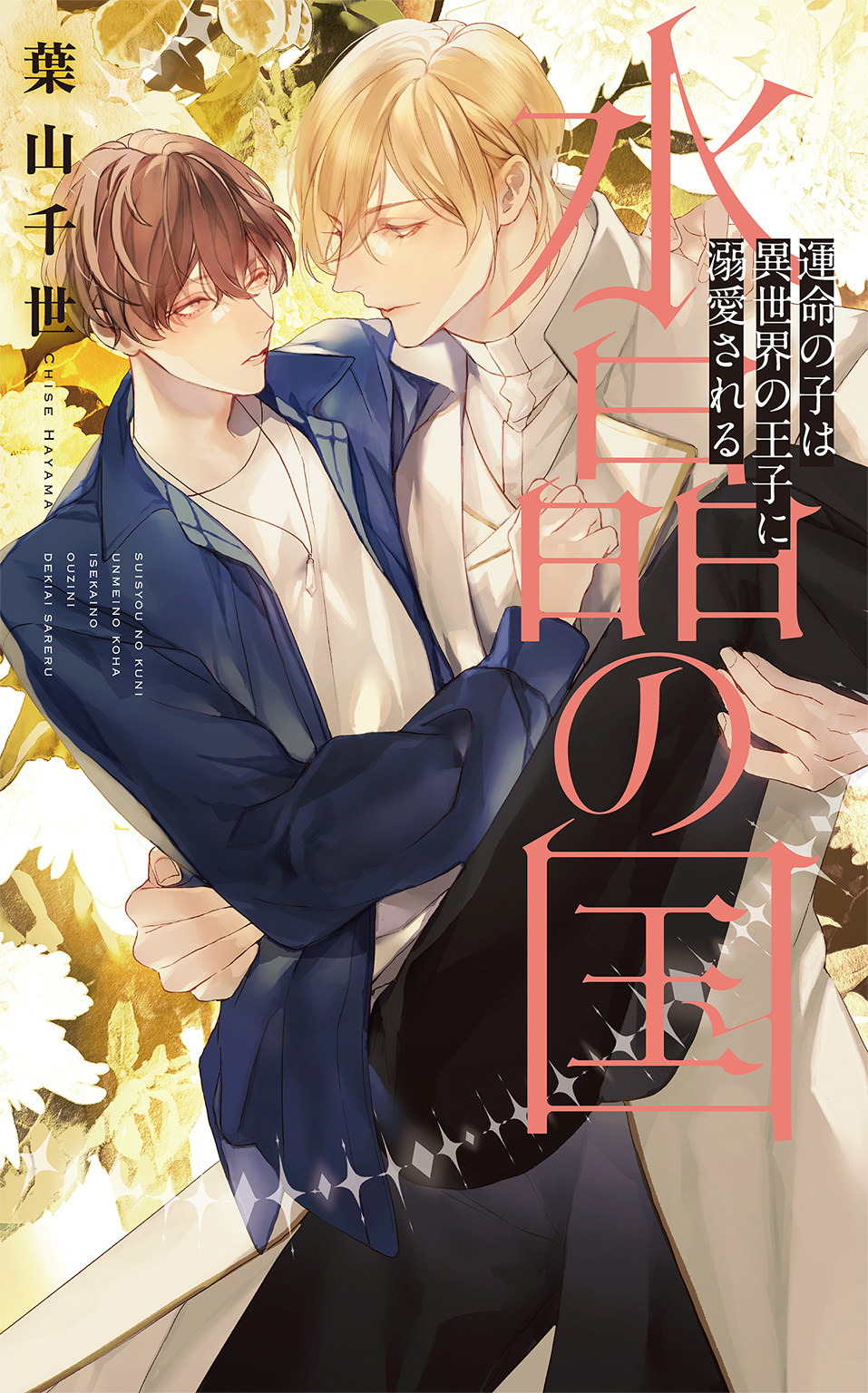 水晶の国　運命の子は異世界の王子に溺愛される