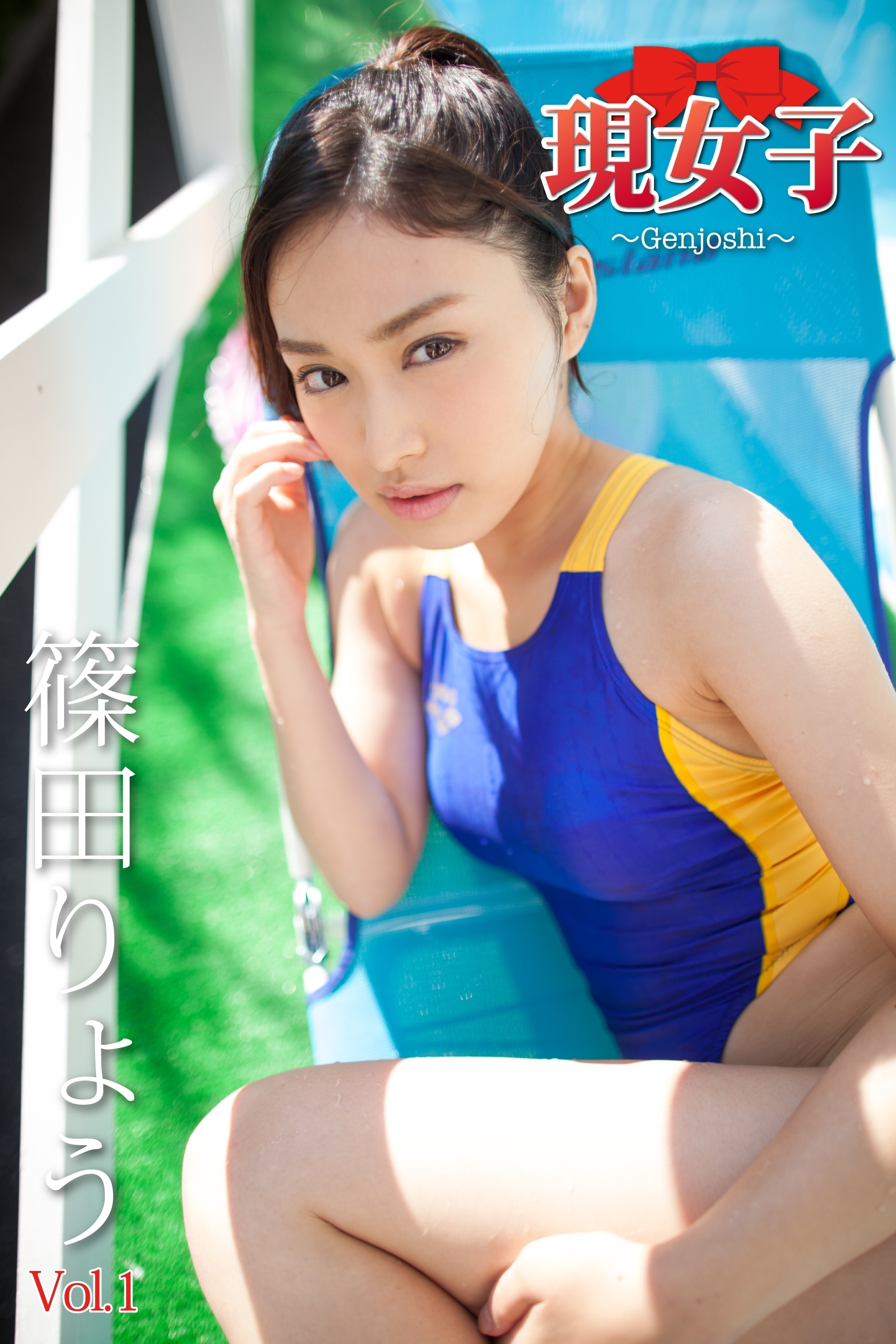 篠田りょう　現女子　Vol.01