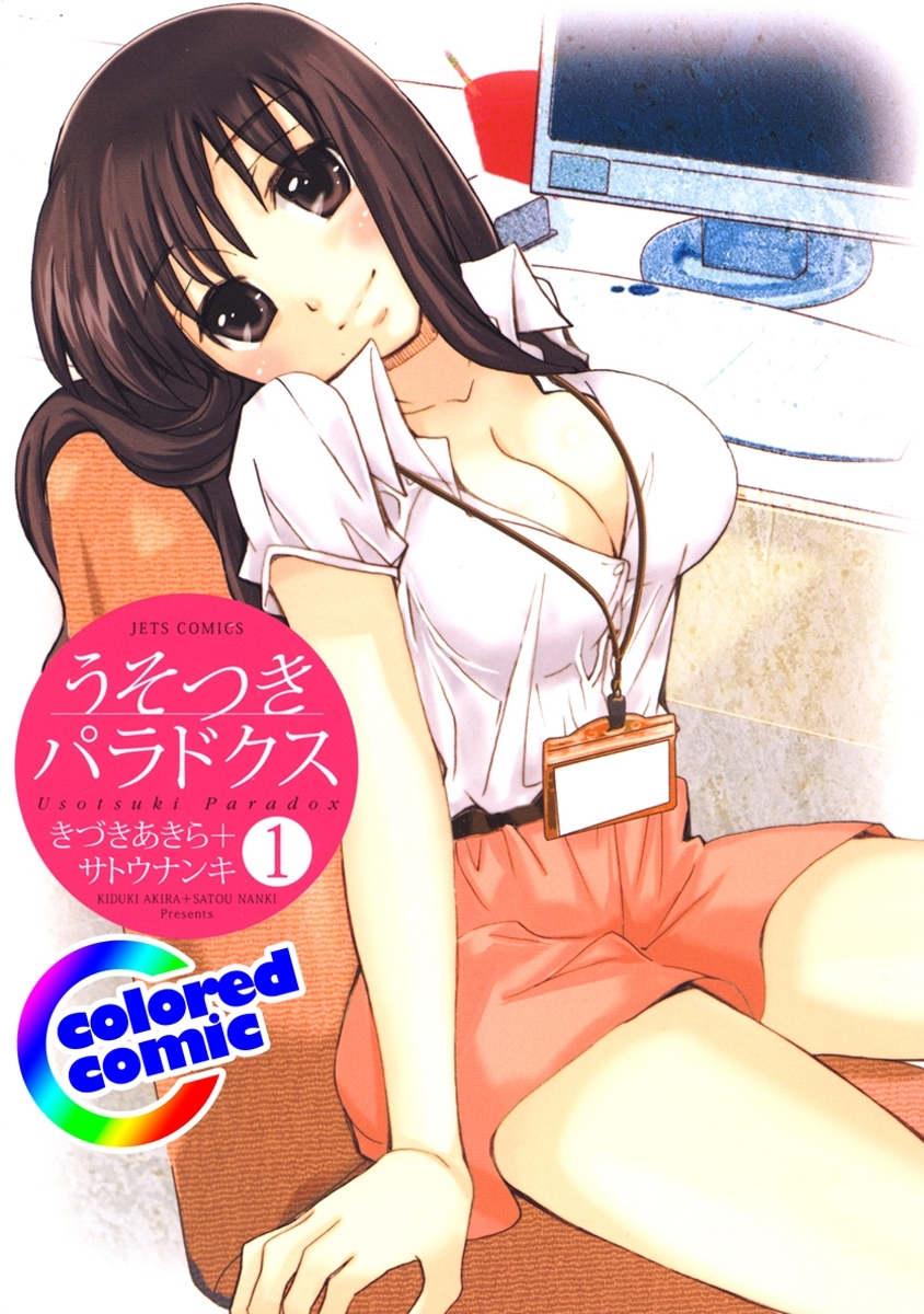 ［カラー版］うそつきパラドクス（１）