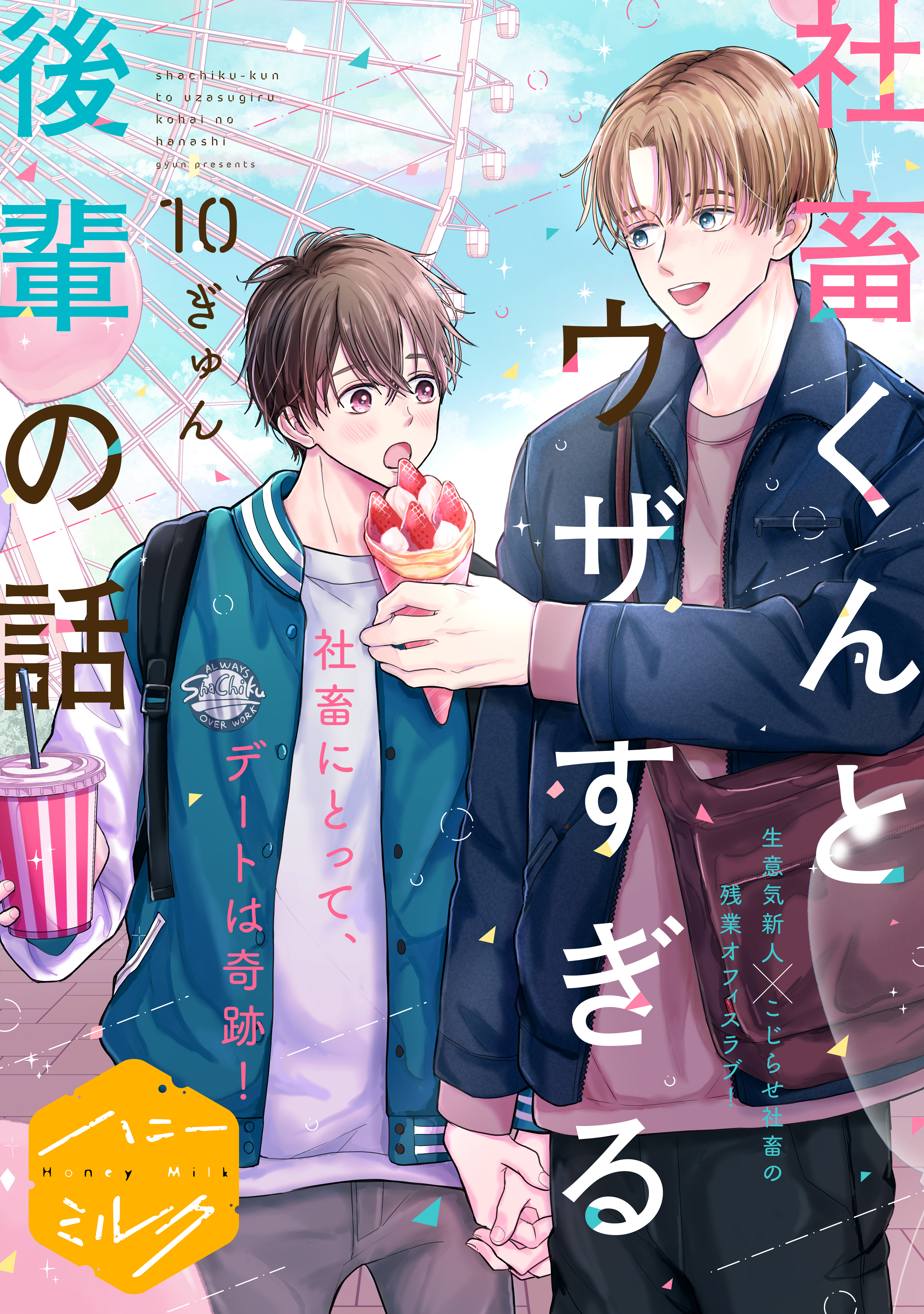 社畜くんとウザすぎる後輩の話　分冊版