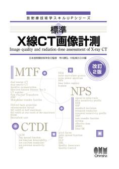 放射線技術学スキルUPシリーズ 標準 X線CT画像計測 (改訂2版)