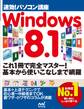 速効!パソコン講座 Windows 8.1