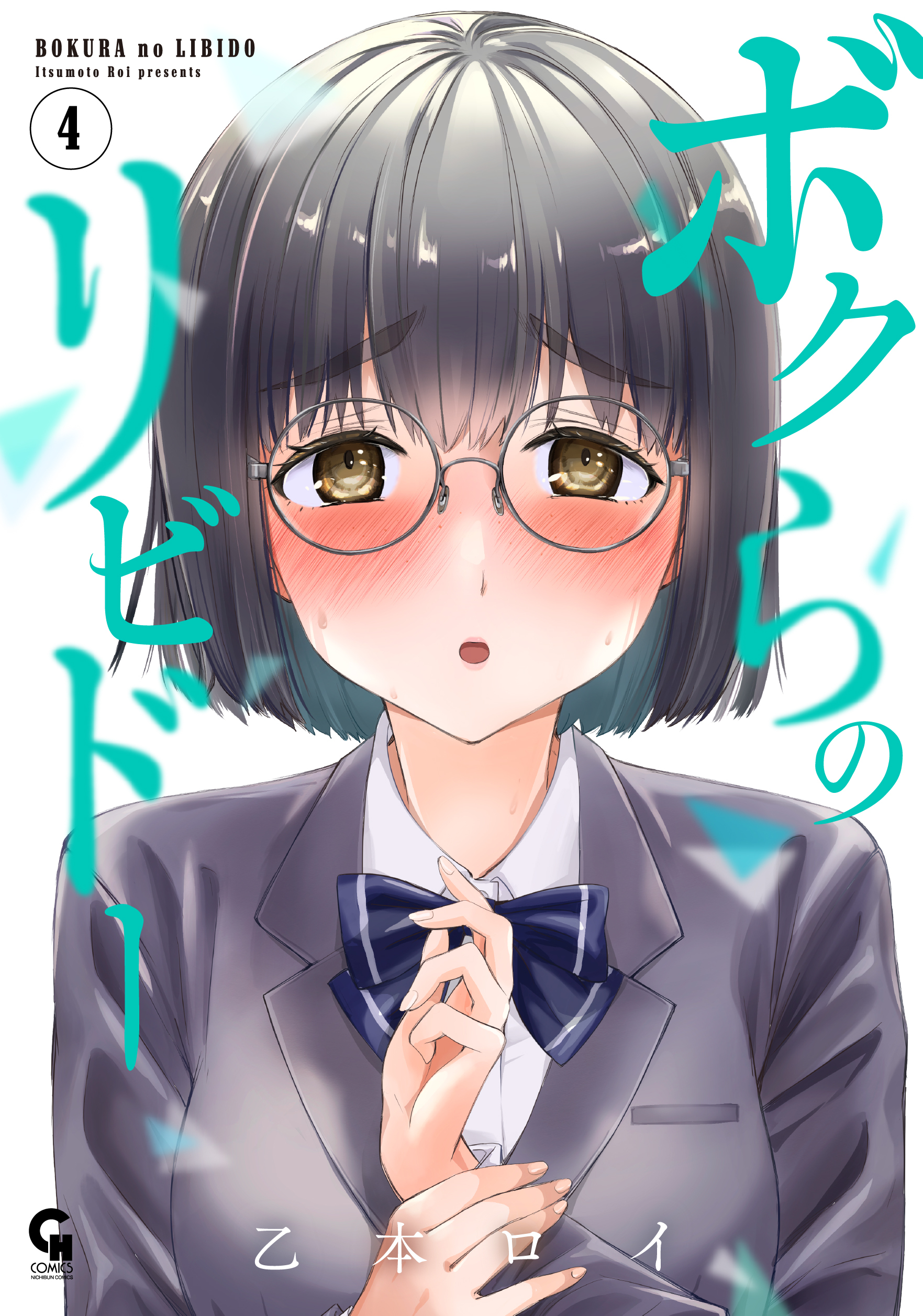 ボクらのリビドー 4