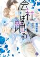 会社は踊る【電子特典イラスト付】