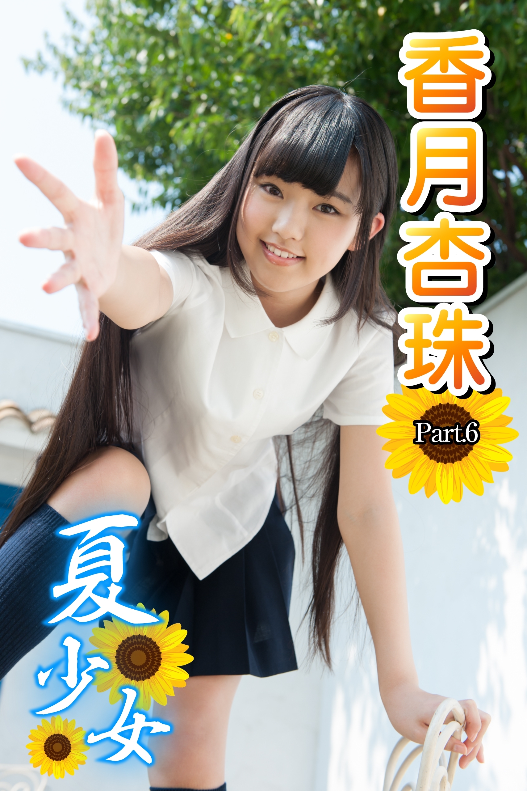 夏少女　香月杏珠　 Part.06