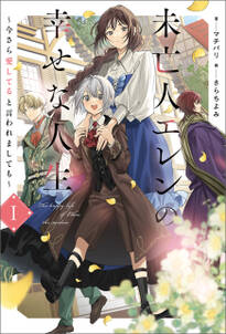 未亡人エレンの幸せな人生