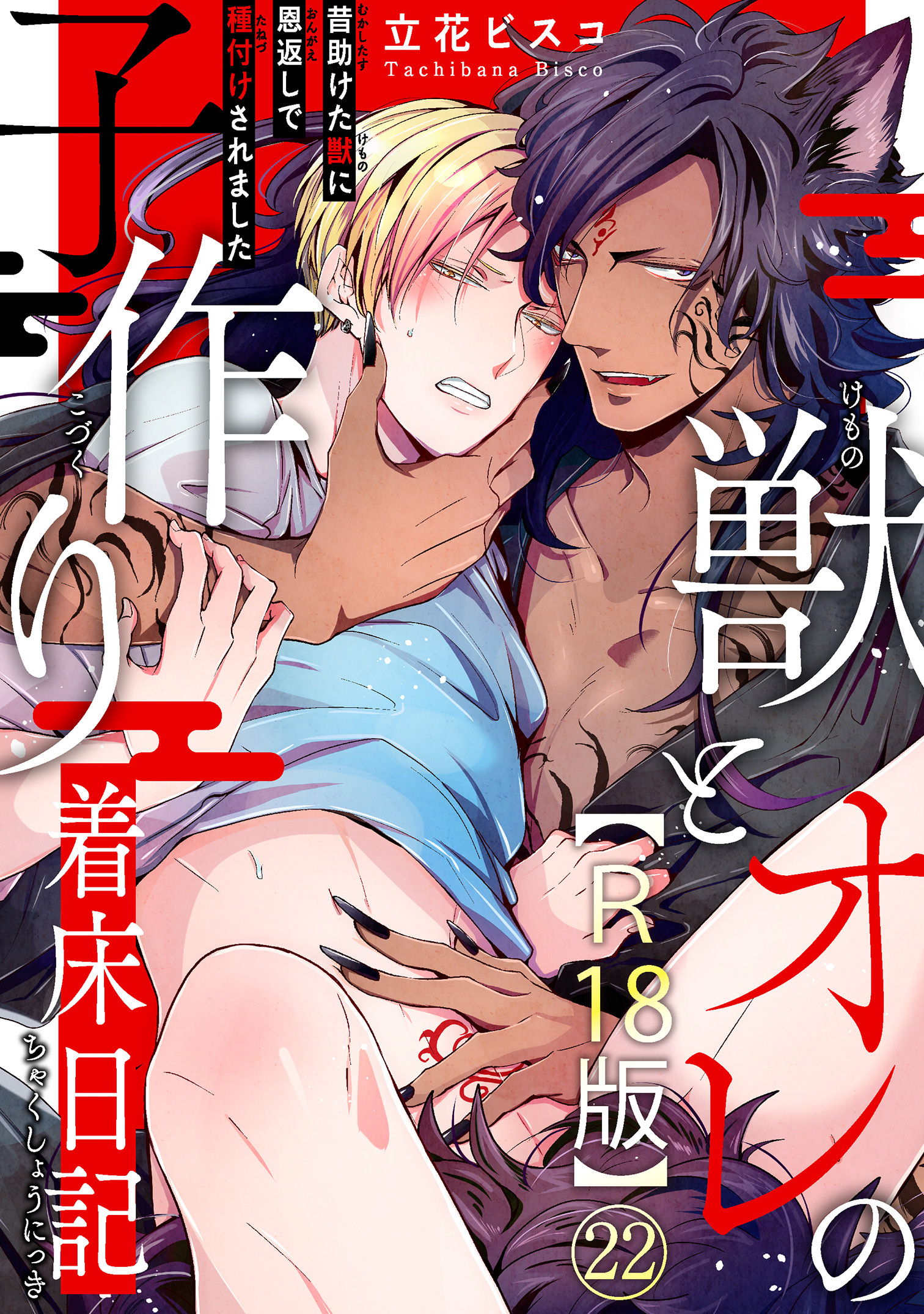 獣とオレの子作り着床日記～昔助けた獣に恩返しで種付けされました～R18版22