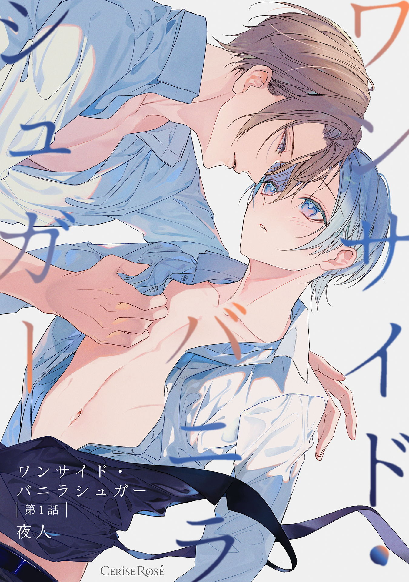 【期間限定　無料お試し版】ワンサイド・バニラシュガー 第1話