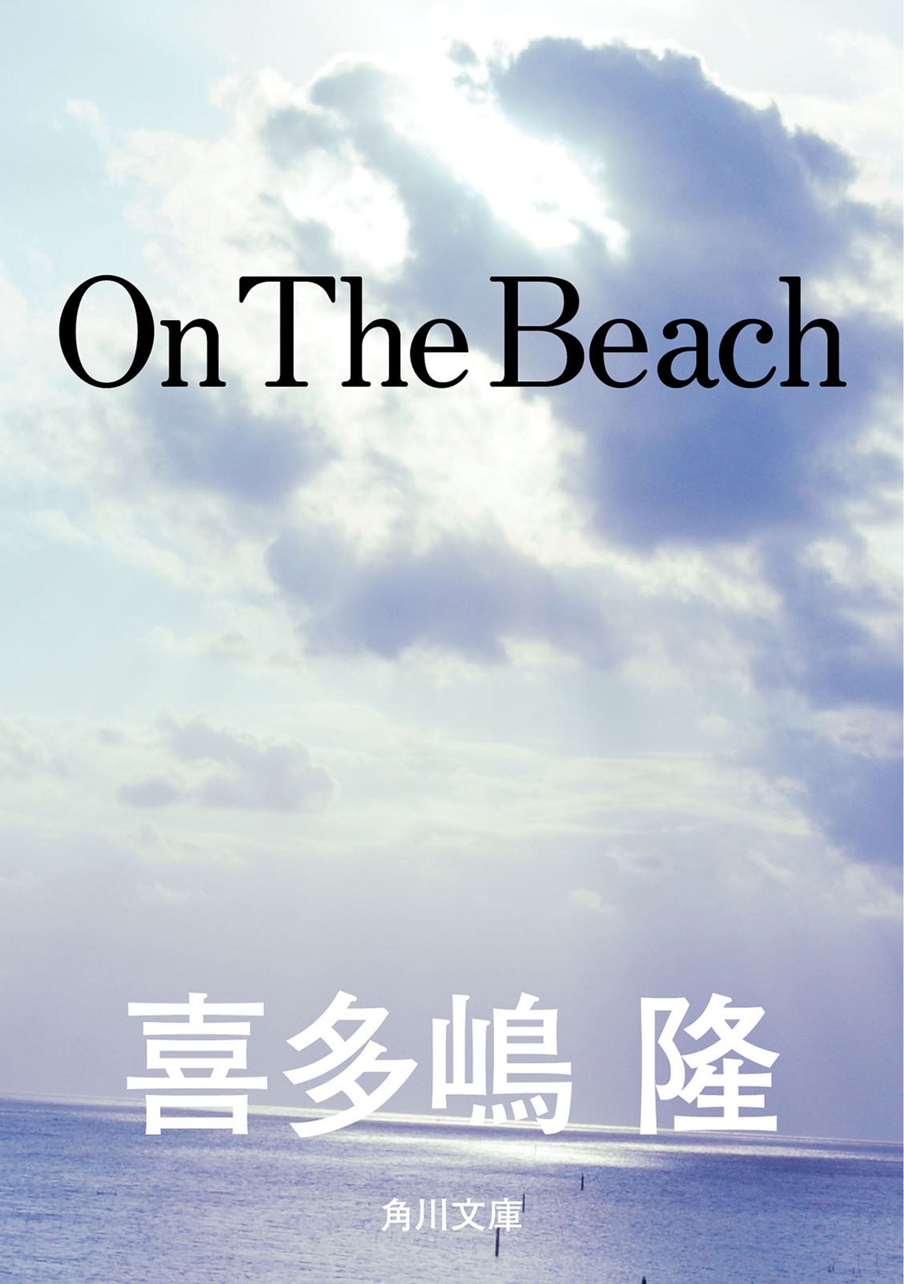 Ｏｎ　Ｔｈｅ　Ｂｅａｃｈ