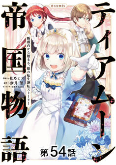 【単話版】ティアムーン帝国物語~断頭台から始まる、姫の転生逆転ストーリー~@COMIC 第54話