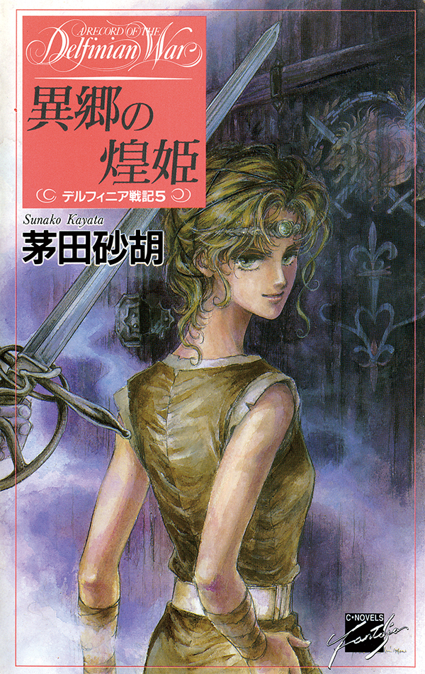 異郷の煌姫 - デルフィニア戦記５