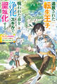 追放された転生王子、呪われた森を《浄化》スキルで聖域化する ~のんびり辺境開拓していたらいつの間にか国ができてました~