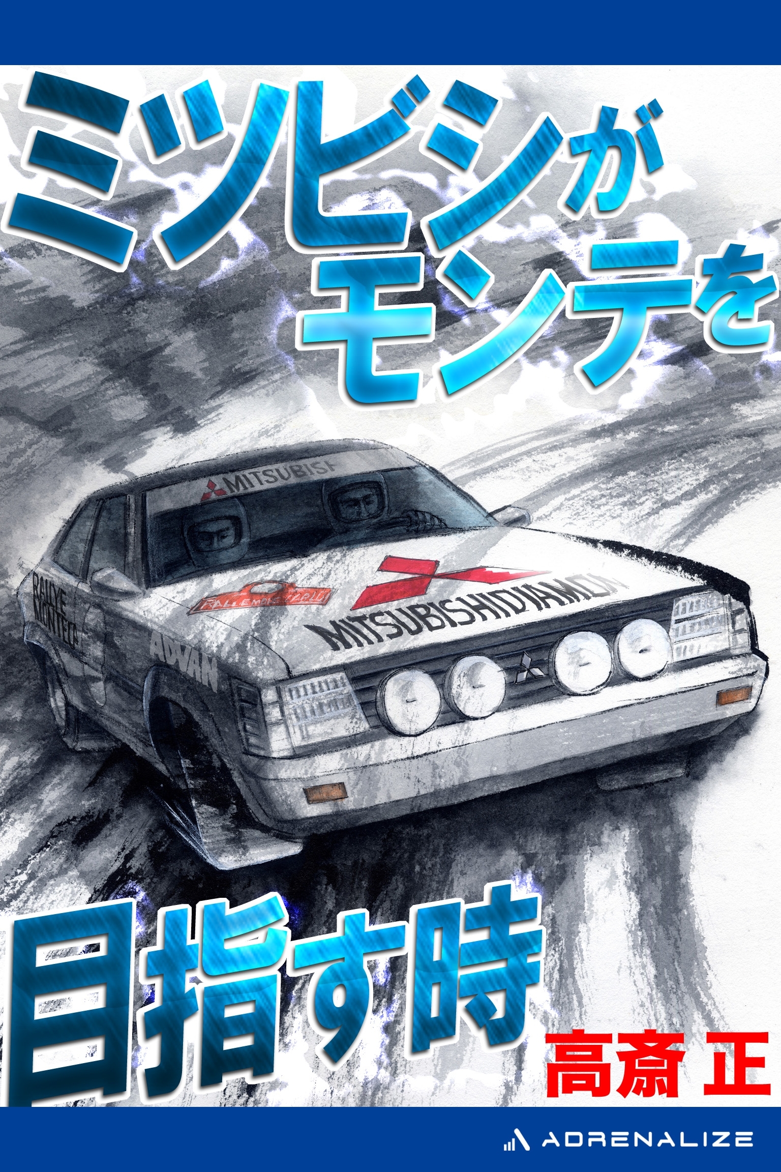 ミツビシがモンテを目指す時