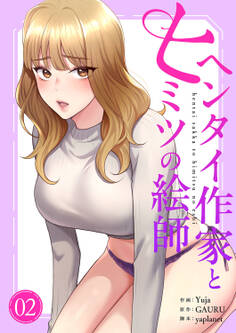 ヘンタイ作家とヒミツの絵師【電子単行本版】2