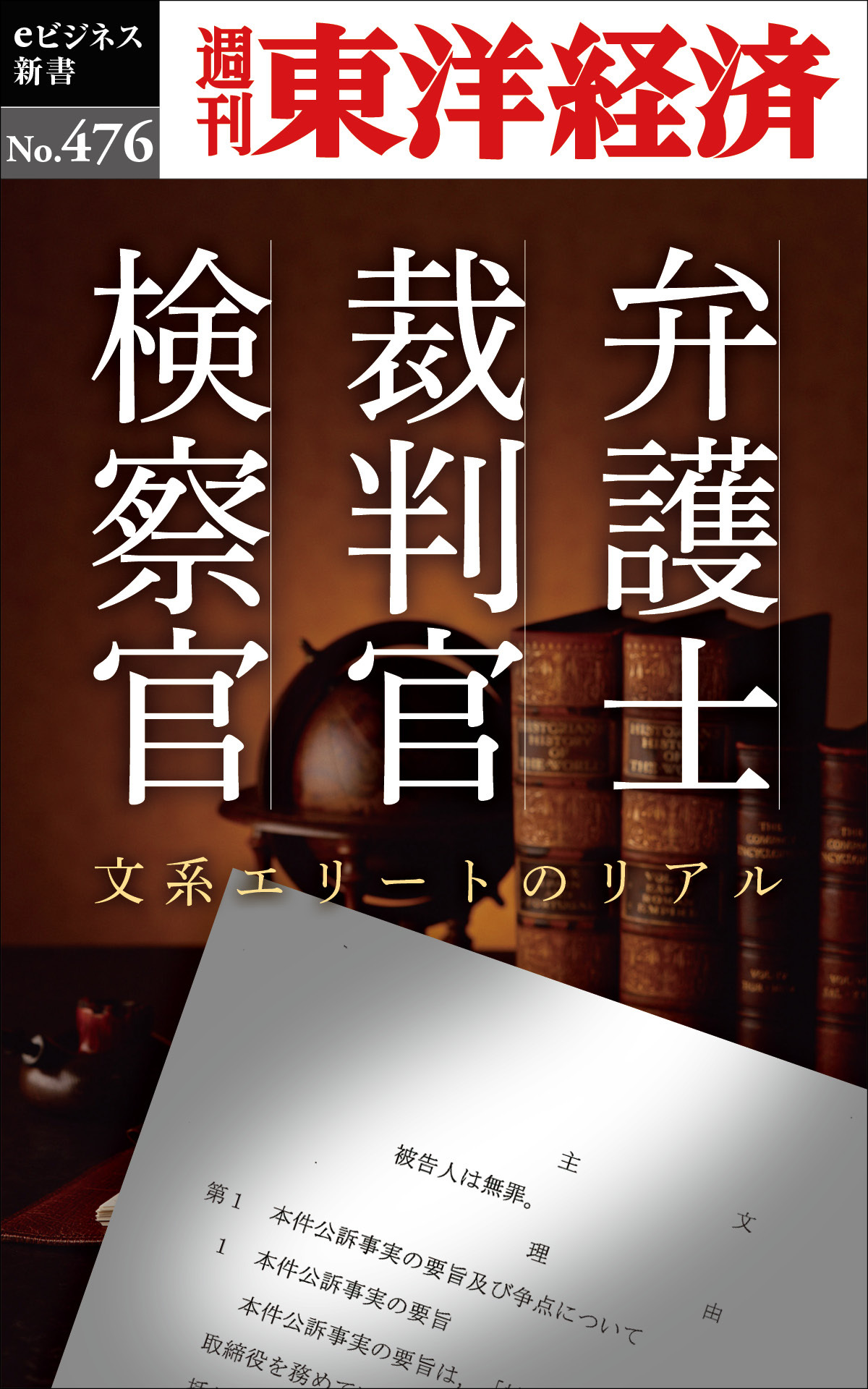 弁護士・裁判官・検察官―週刊東洋経済ｅビジネス新書Ｎo.476