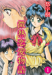 微熱恋愛物語(1)