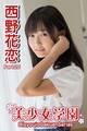 美少女学園 西野花恋 Part.20