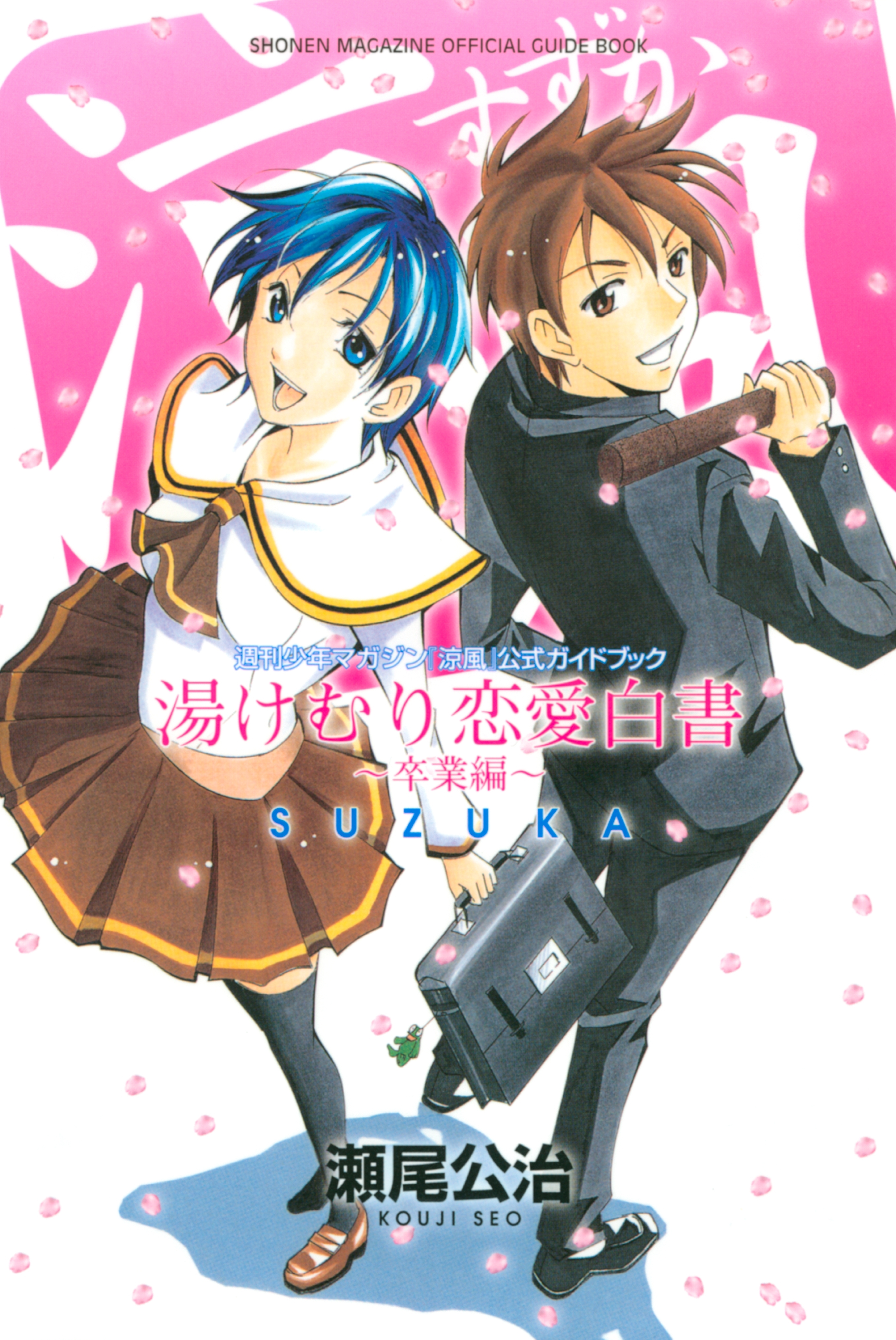 【期間限定　試し読み増量版　閲覧期限2026年7月29日】涼風　公式ガイドブック　湯けむり恋愛白書～卒業編～