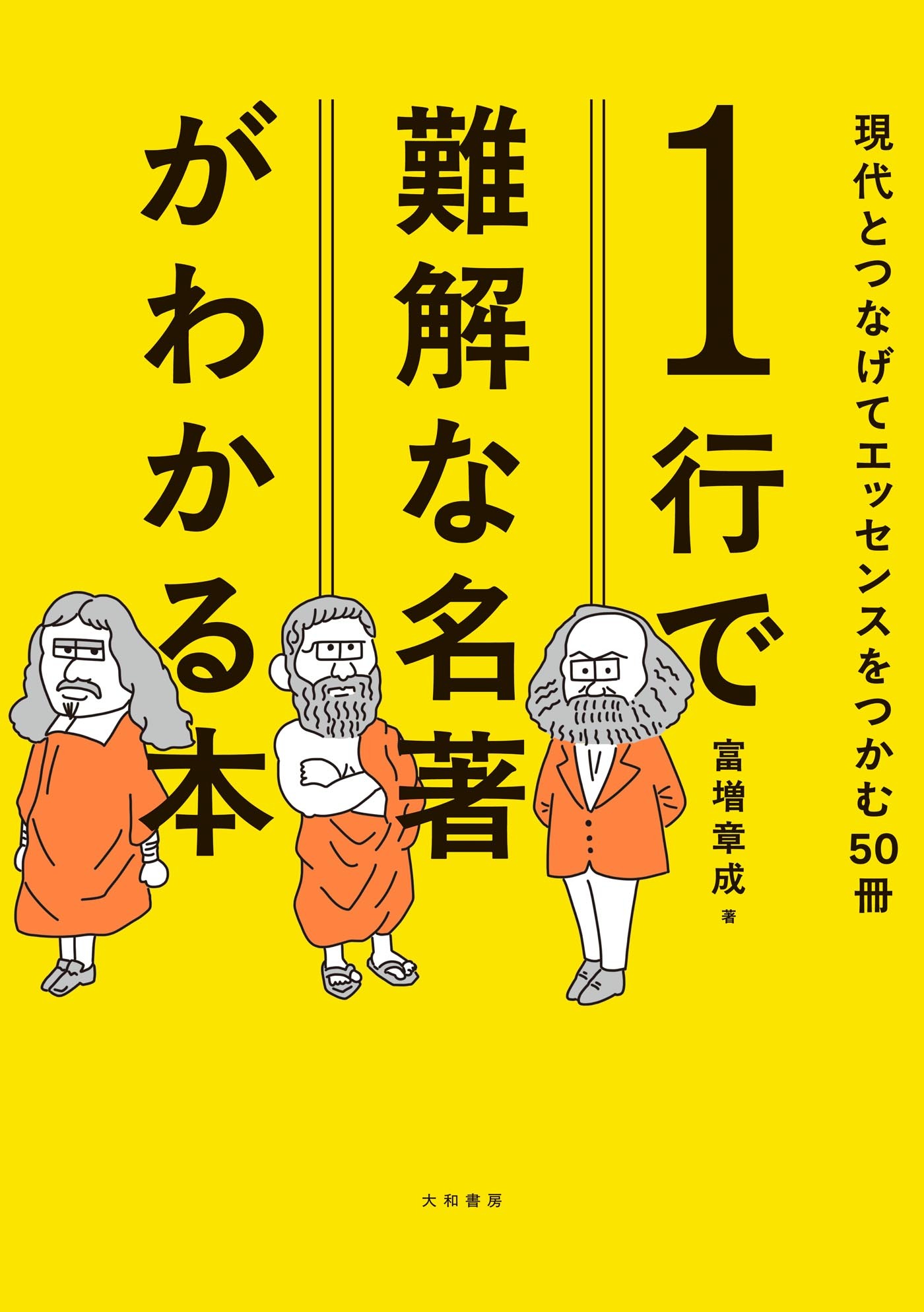 １行で難解な名著がわかる本 現代とつなげてエッセンスをつかむ50冊