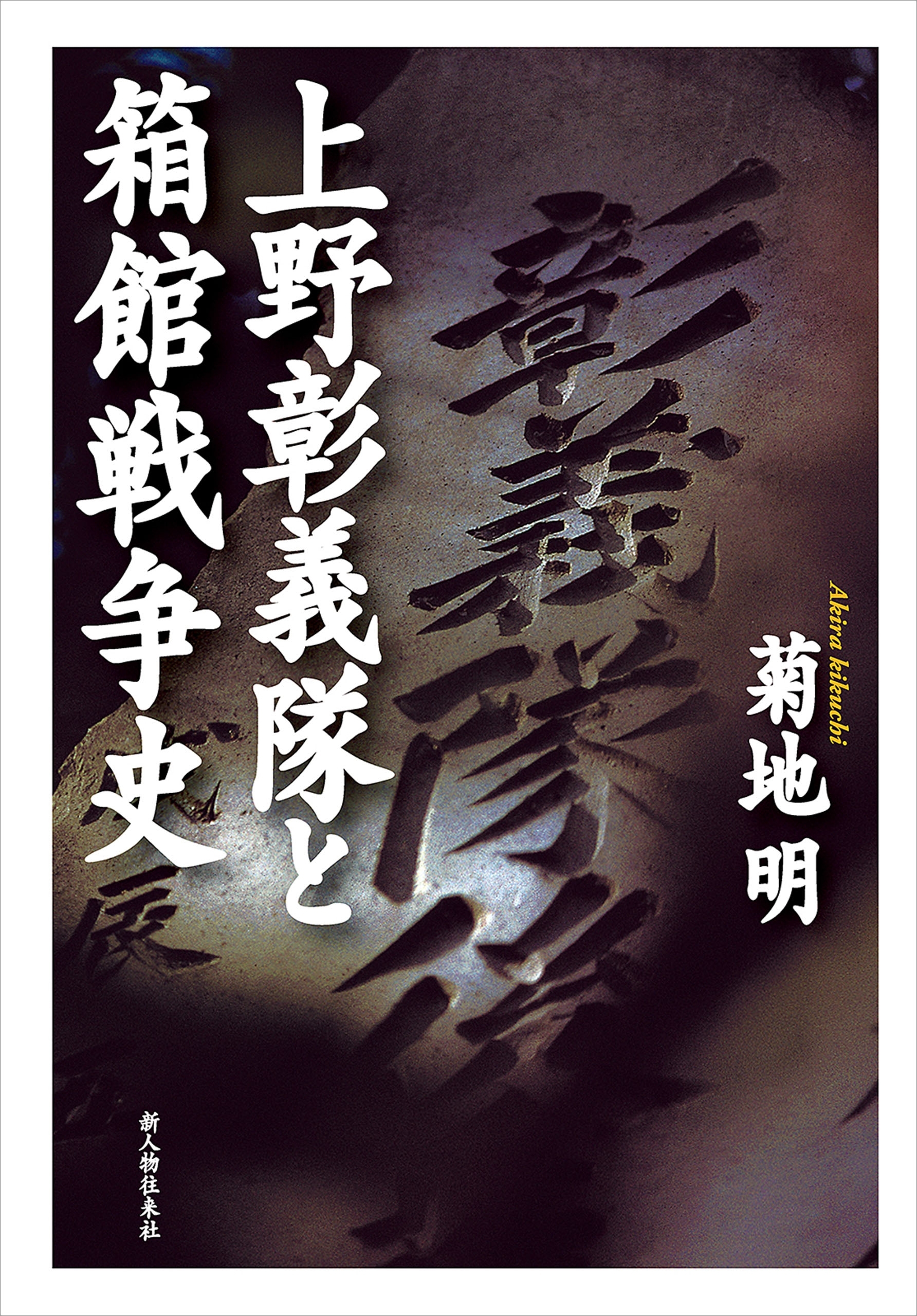 上野彰義隊と箱館戦争史
