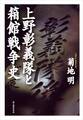 上野彰義隊と箱館戦争史