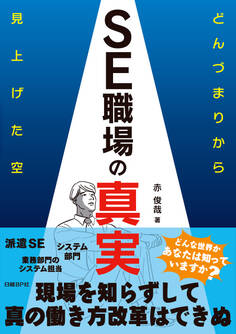SE職場の真実 どんづまりから見上げた空