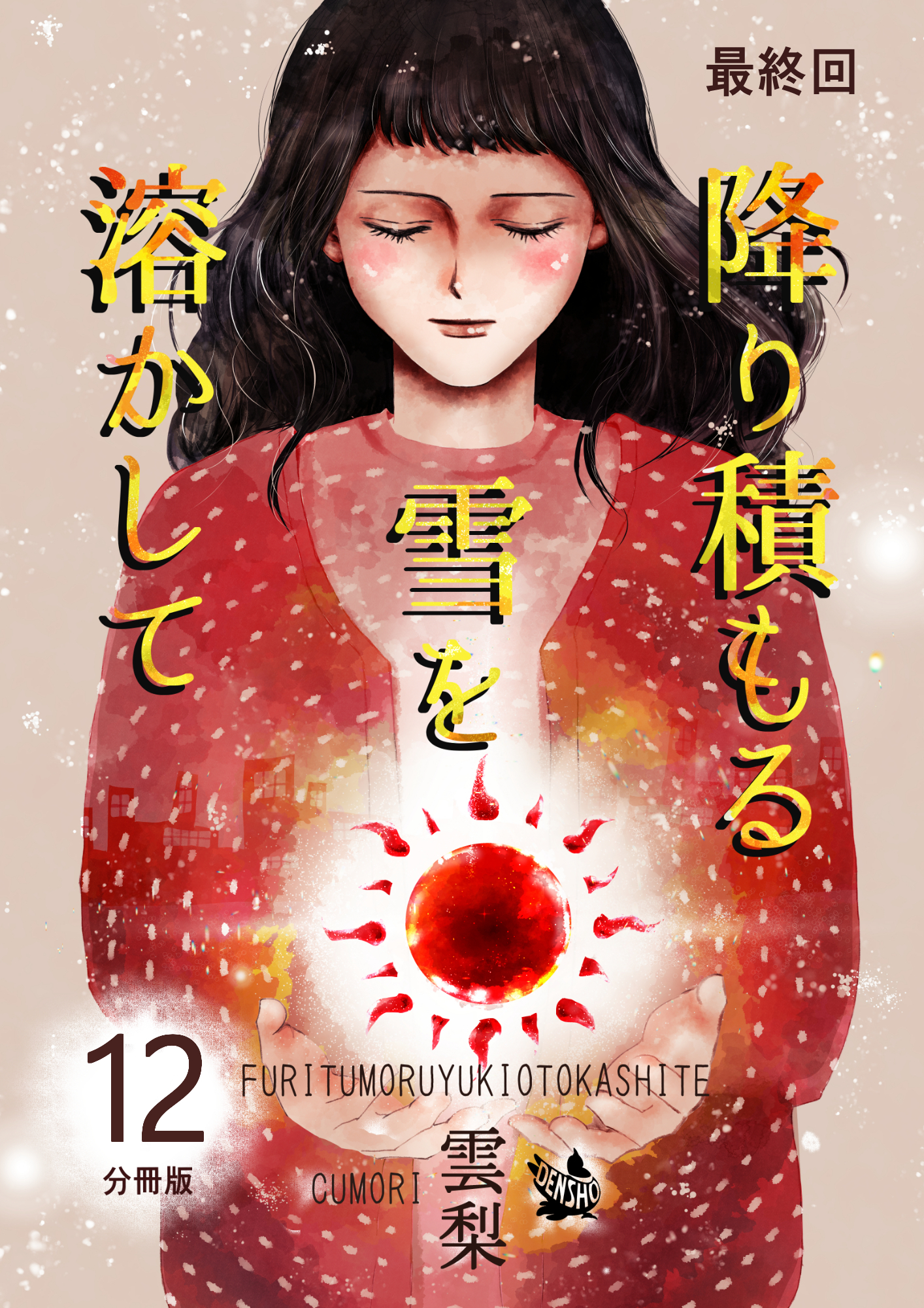 降り積もる雪を溶かして 分冊版