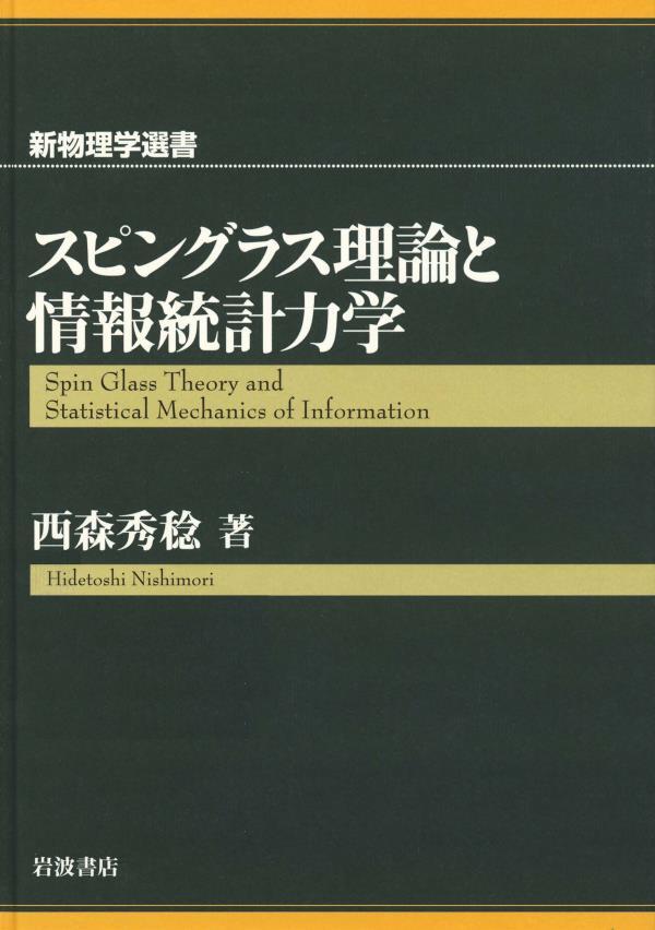 スピングラス理論と情報統計力学