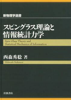 スピングラス理論と情報統計力学