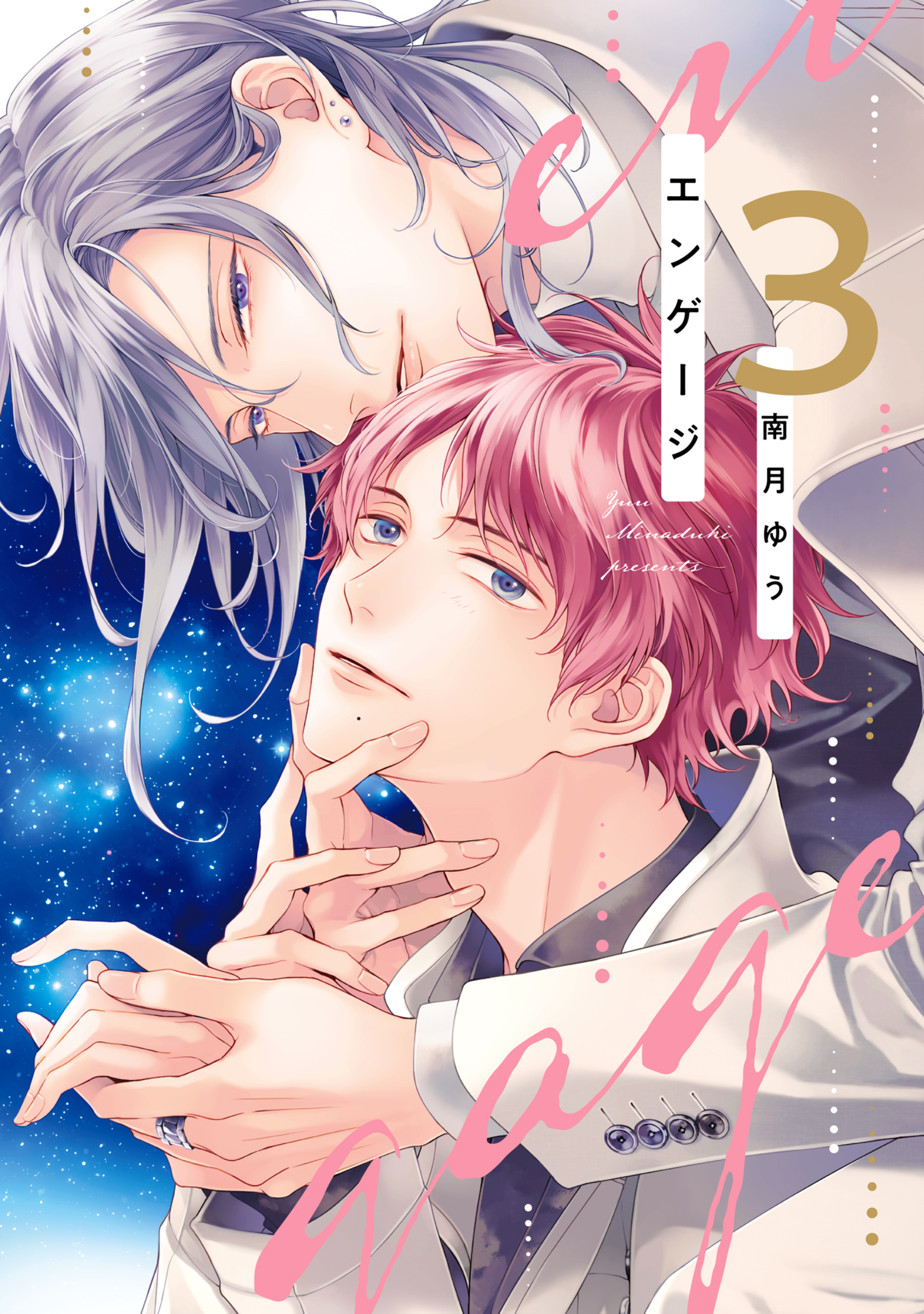 エンゲージ（３）【電子限定おまけ付き】