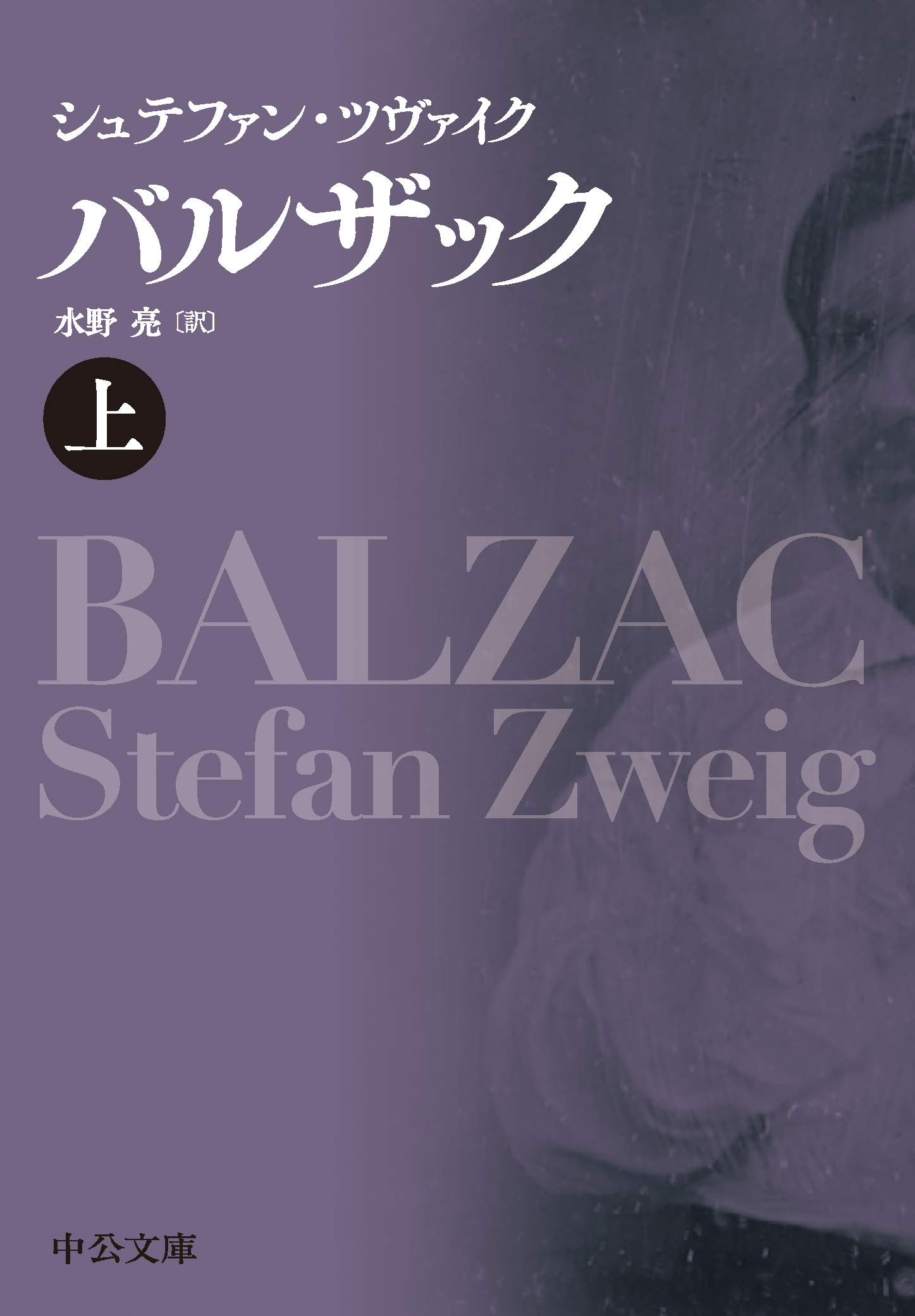 バルザック（上）