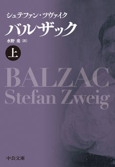 バルザック(上)