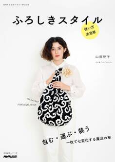 ふろしきスタイル 使い方決定版