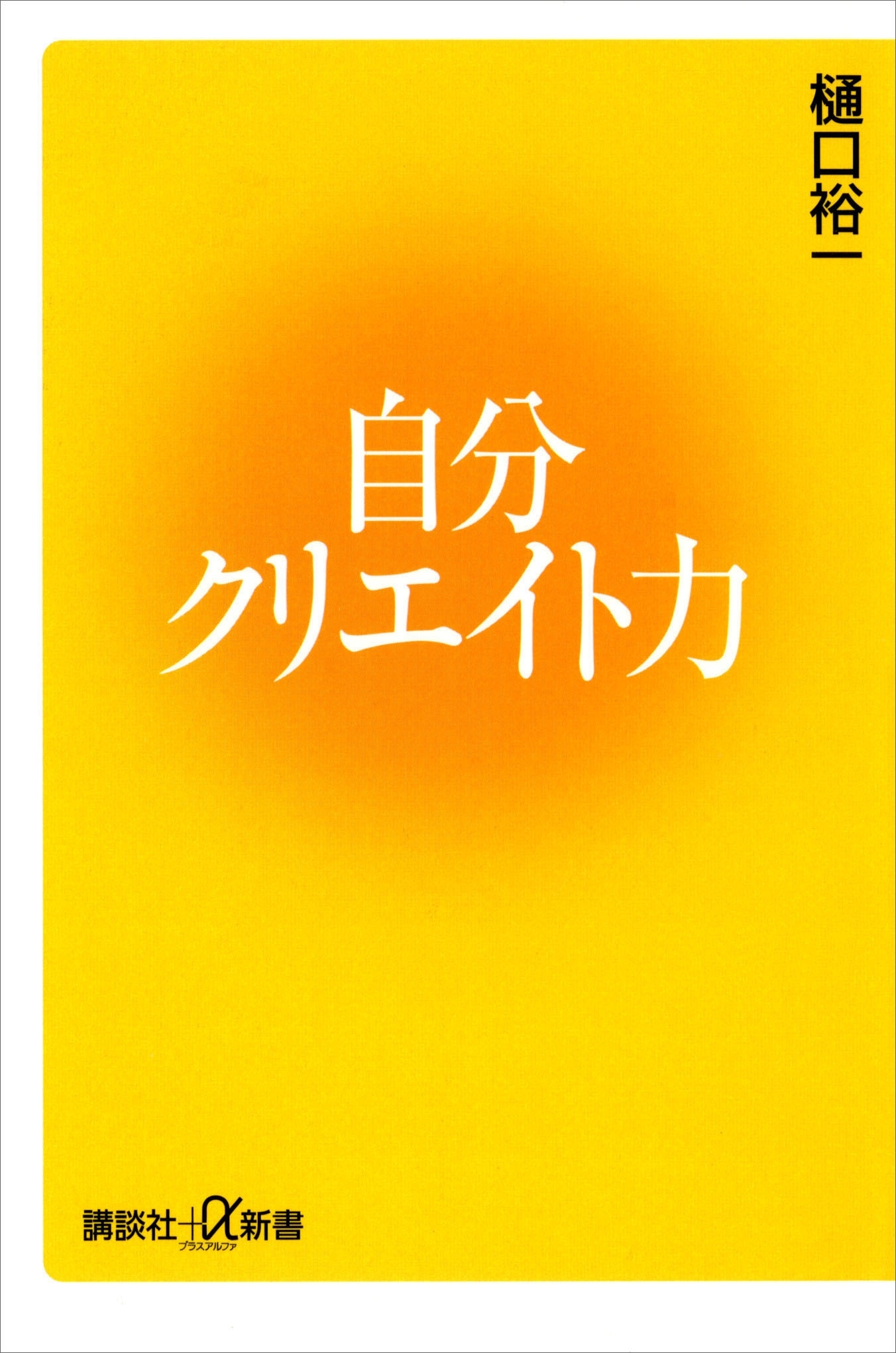 自分クリエイト力