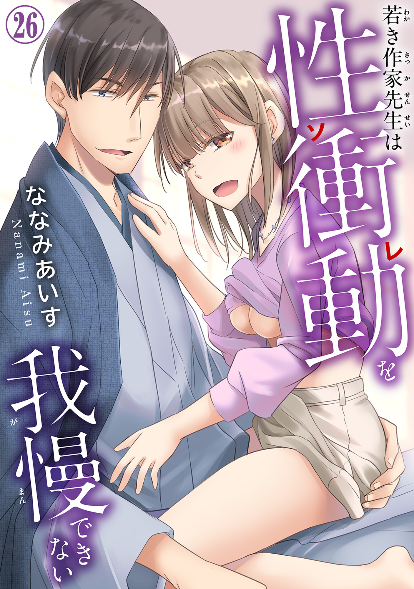 若き作家先生は性衝動を我慢できない