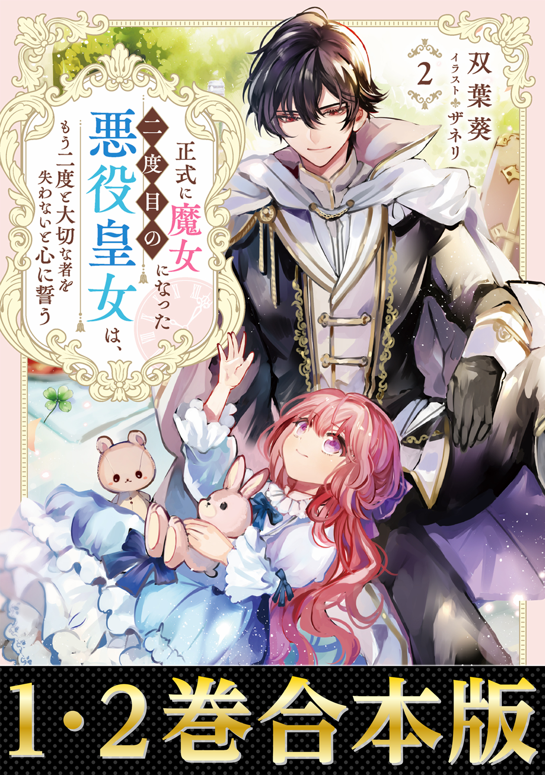 【合本版1-2巻】正式に魔女になった二度目の悪役皇女は、もう二度と大切な者を失わないと心に誓う