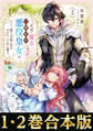 【合本版1-2巻】正式に魔女になった二度目の悪役皇女は、もう二度と大切な者を失わないと心に誓う