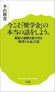 今こそ「奨学金」の本当の話をしよう。